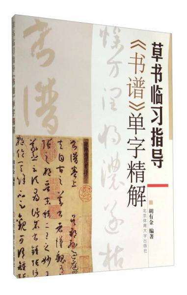 草書臨習(xí)指導(dǎo)：《書譜》單字精解