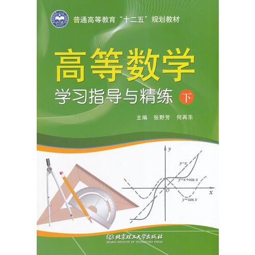 高等數(shù)學(xué)學(xué)習(xí)指導(dǎo)與精練（下）