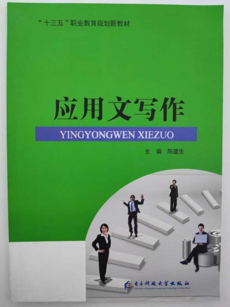 应用文写作 [陈建生, 主编]