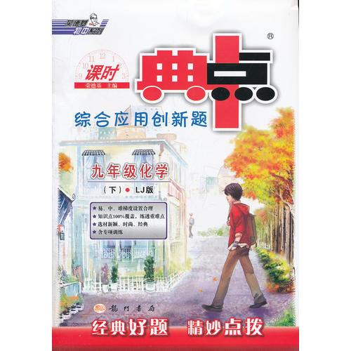 九年级化学下 LJ版（2012.9月印刷）：综合应用创新题典中点