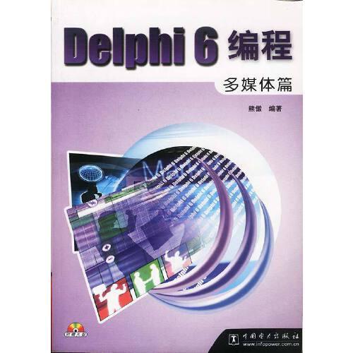 Delphi 6編程:多媒體篇