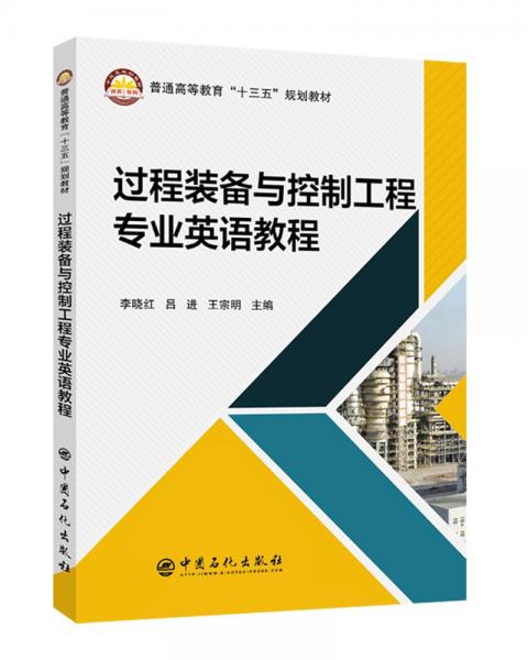 過(guò)程裝備與控制工程專(zhuān)業(yè)英語(yǔ)教程