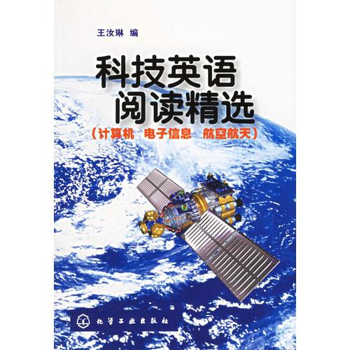 科技英語(yǔ)閱讀精選（計(jì)算機(jī)電子信息航空航天）