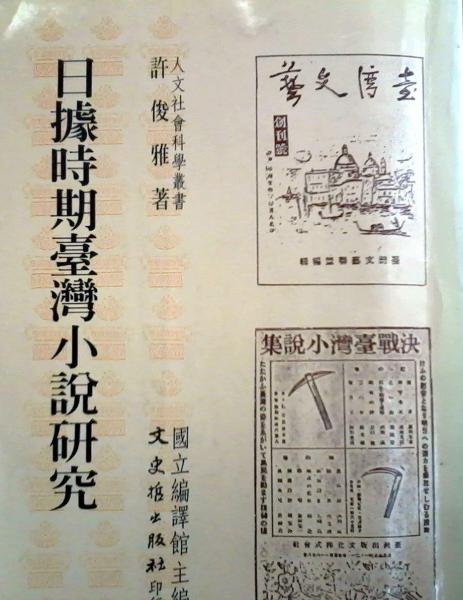 日據(jù)時期臺灣小說研究