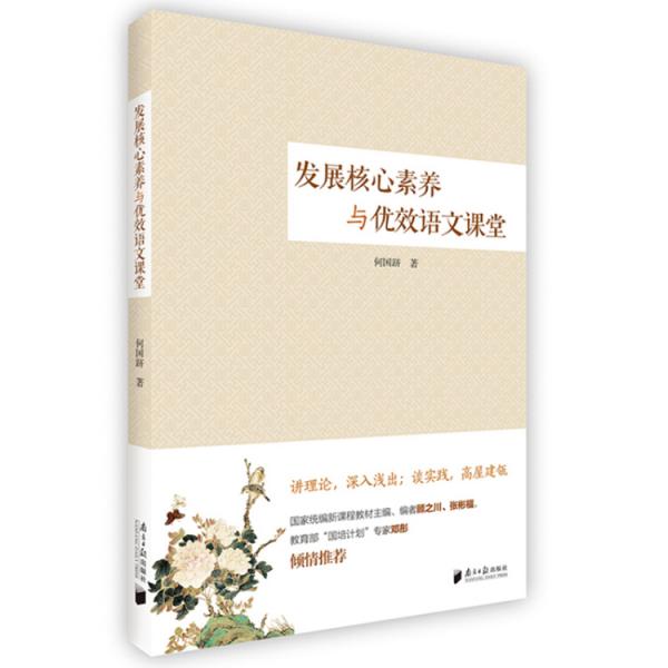 发展核心素养与优效语文课堂