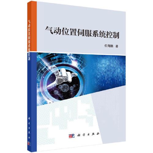 氣動(dòng)位置伺服系統(tǒng)控制