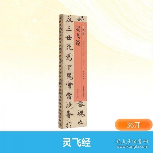 靈飛經(jīng)