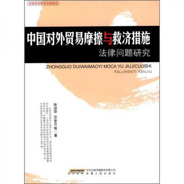 中国对外贸易摩擦与救济措施法律问题研究