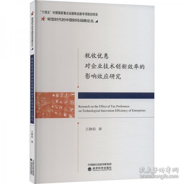 稅收優(yōu)惠對企業(yè)技術(shù)創(chuàng)新效率的影響效應(yīng)研究