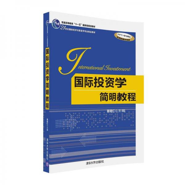 國(guó)際投資學(xué)簡(jiǎn)明教程/21世紀(jì)國(guó)際經(jīng)濟(jì)與貿(mào)易學(xué)專(zhuān)業(yè)精品教材