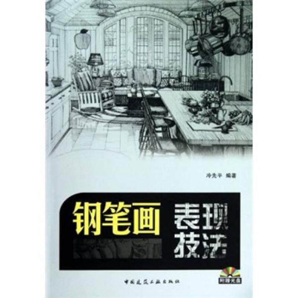 鋼筆畫(huà)表現(xiàn)技法
