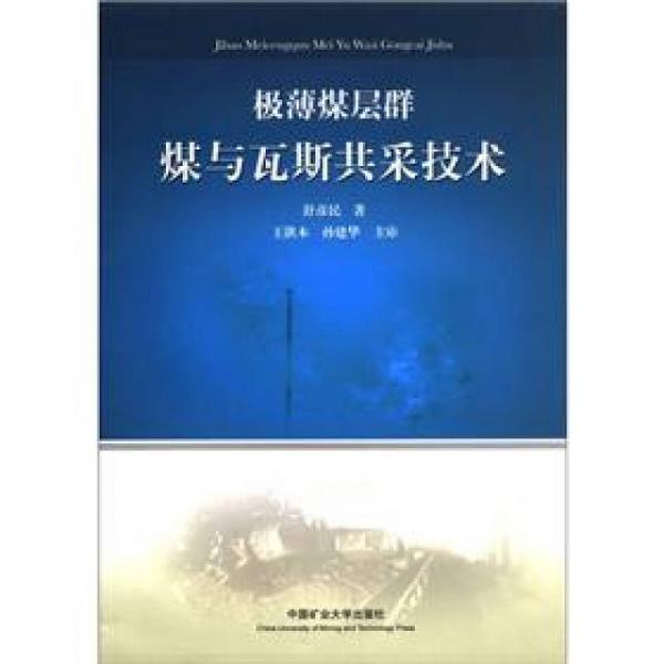 極薄煤層群煤與瓦斯共采技術(shù)