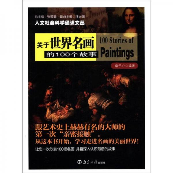人文社會科學通識文叢：關(guān)于世界名畫的100個故事