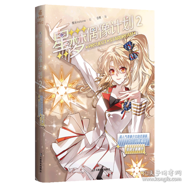 星夢偶像計劃.2