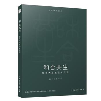 全新正版圖書 和合共生:城市大學(xué)校園新理想董丹申中國建筑工業(yè)出版社9787112290956