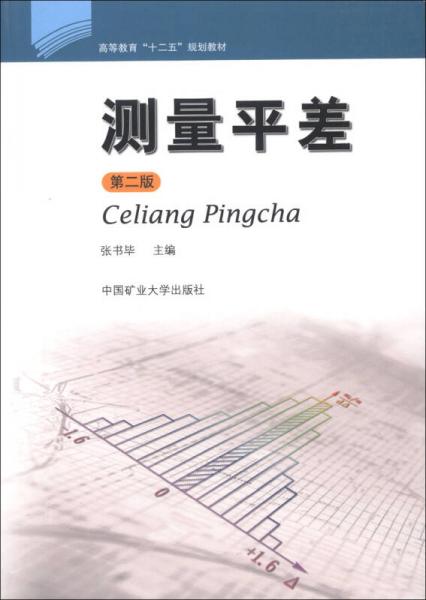 高等教育“十二五”規(guī)劃教材：測(cè)量平差（第2版）