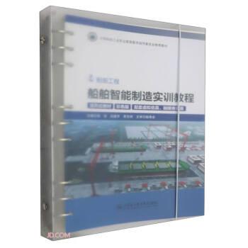 船舶智能制造實(shí)訓(xùn)教程(船舶工程彩色版活頁(yè)式教材全國(guó)船舶工業(yè)職業(yè)教育教學(xué)指導(dǎo)委員會(huì)推薦教材)