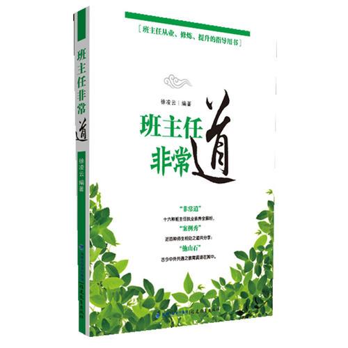 班主任非常道--班主任從業(yè)、修煉、提升的指導(dǎo)叢書