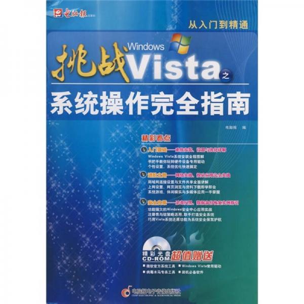 挑战WindowsVista系统操作完全指南
