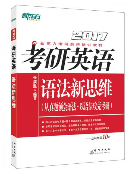 新东方 2017年考研英语语法新思维