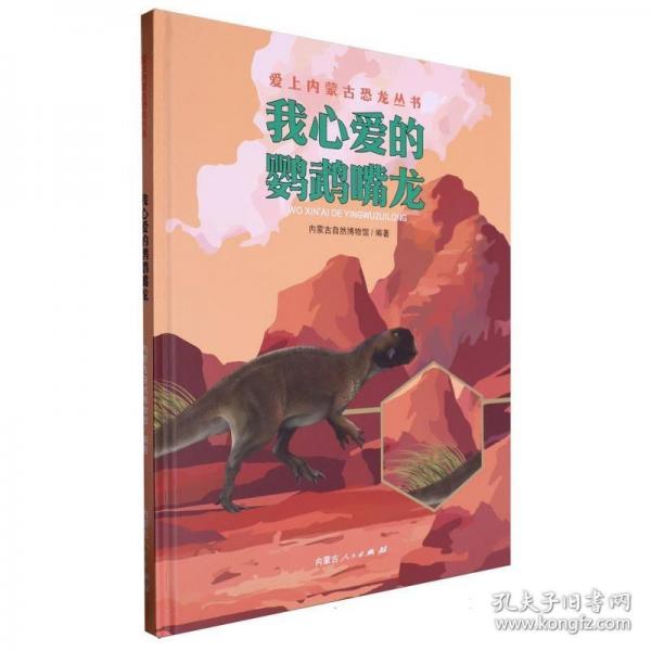 我心愛的鸚鵡嘴龍