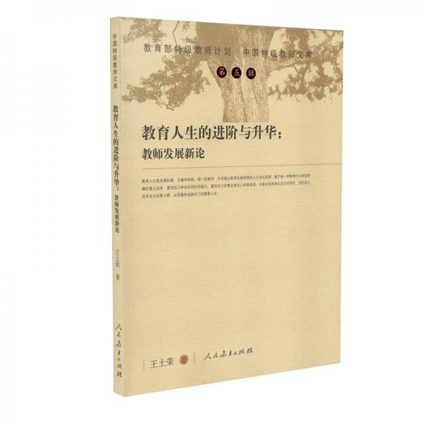 教育人生的進(jìn)階與升華：教師發(fā)展新論