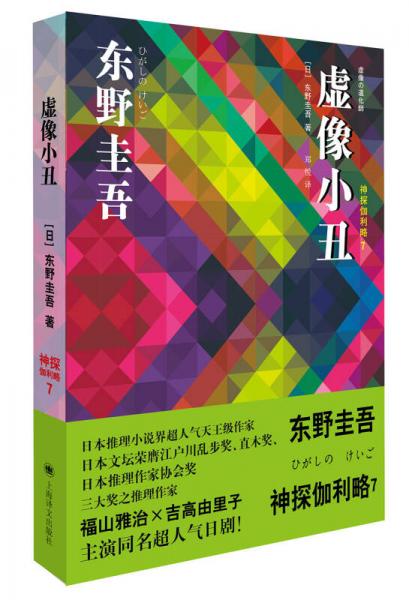 虛像小丑/神探伽利略7