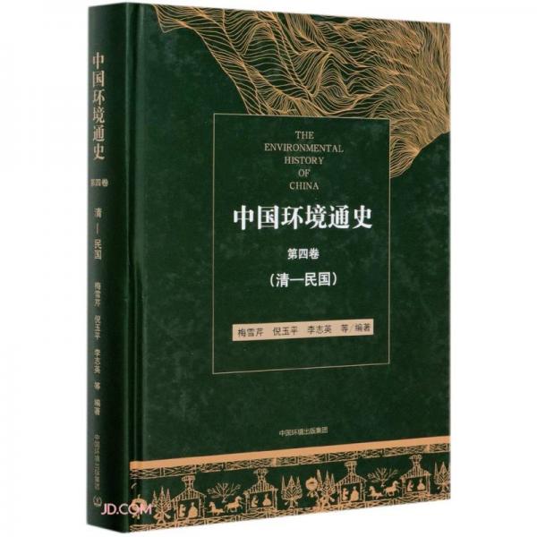 中国环境通史第四卷（清—民国）