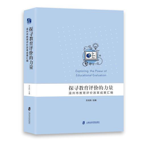 探尋教育評價的力量：溫州市教育評價改革成果匯編