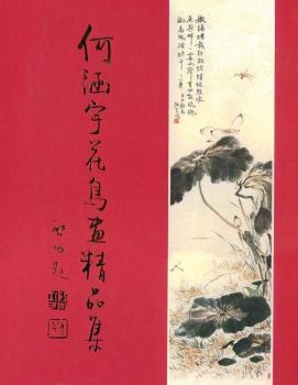 何涵宇花鳥畫精品集
