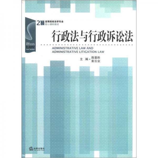 行政法與行政訴訟法/21世紀(jì)高等院校法學(xué)專業(yè)核心課程教材