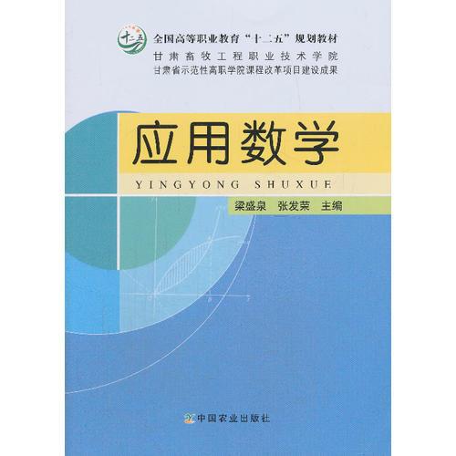 應用數學（甘肅畜牧工程職業(yè)技術學院 甘肅省示范性高職學院課程改革項目建設成果）