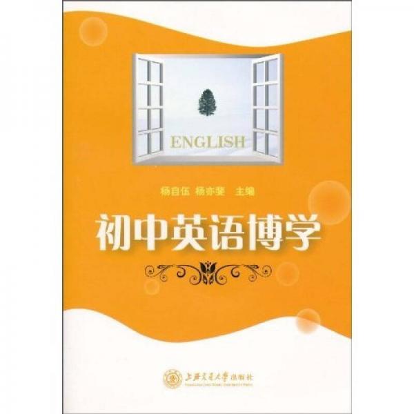 初中英语博学