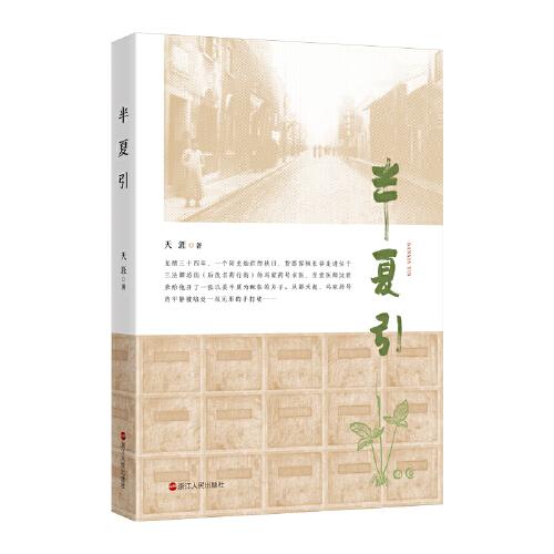 半夏引