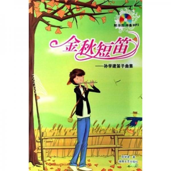 金秋短笛:孫學(xué)建笛子曲集