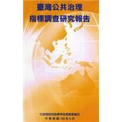 99年度臺灣公共治理指標(biāo)調(diào)查研究報告