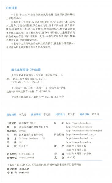 大學(xué)生職業(yè)素養(yǎng)訓(xùn)練（第五版）