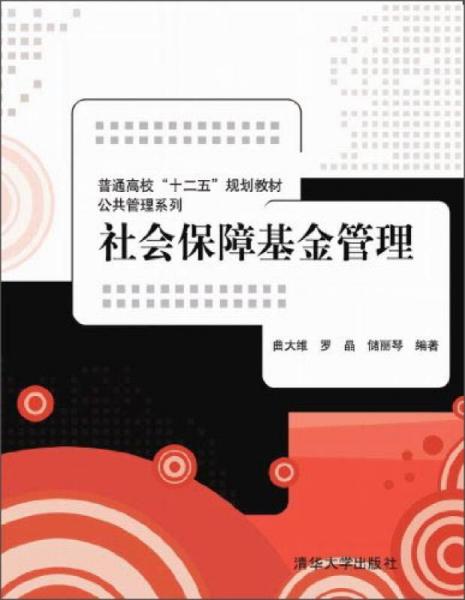 社会保障基金管理/普通高校“十二五”规划教材·公共管理系列