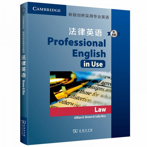 新版剑桥实用专业英语：法律英语（附答案）