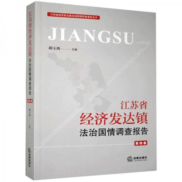 江蘇省經濟發(fā)達鎮(zhèn)法治國情調查報告（第4卷）/江蘇省經濟發(fā)達鎮(zhèn)法治國情調查報告叢書