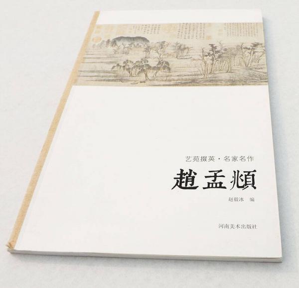 藝苑掇英·名家名作：趙孟頫