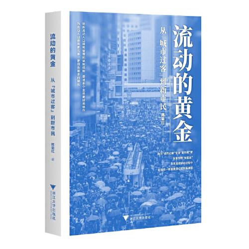 流動的黃金：從“城市過客”到新市民