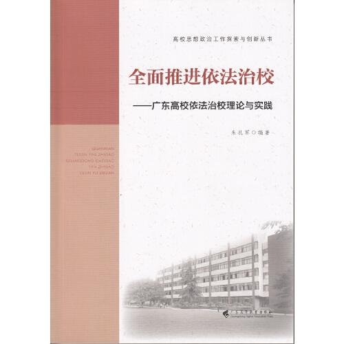 全面推進依法治?！獜V東高校依法治校理論與實踐