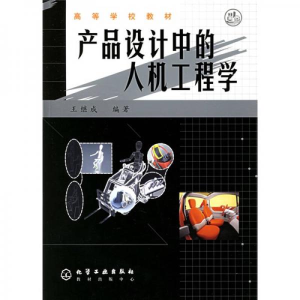產(chǎn)品設(shè)計(jì)中的人機(jī)工程學(xué)