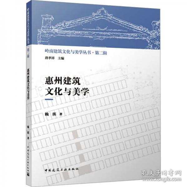 惠州建筑文化与美学