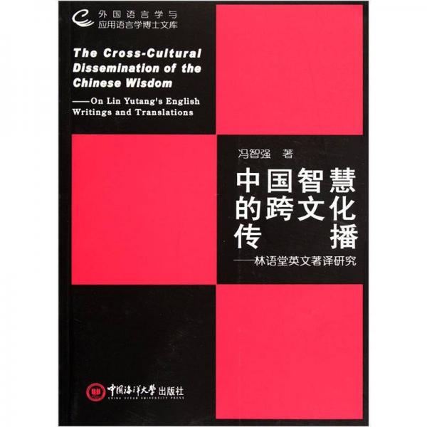 外国语言学与应用语言学博士文库·中国智慧的跨文化传播：林语堂英文著译研究