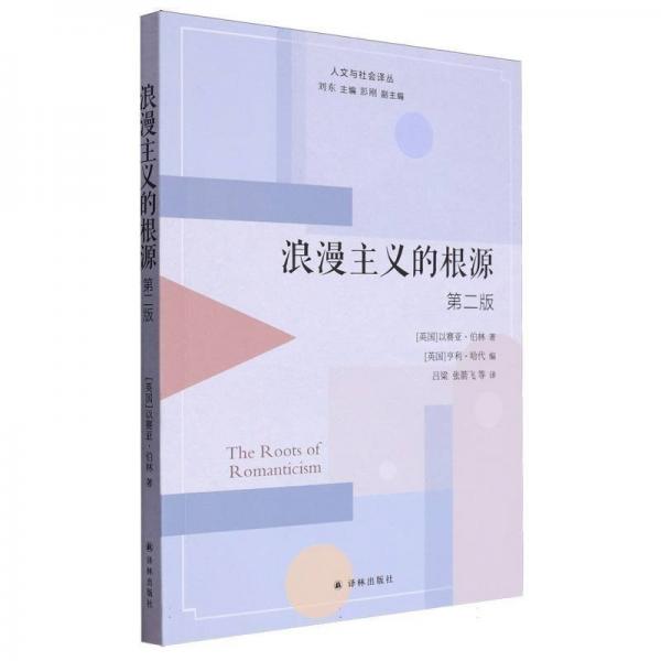 浪漫主义的根源(第2版)/人文与社会译丛