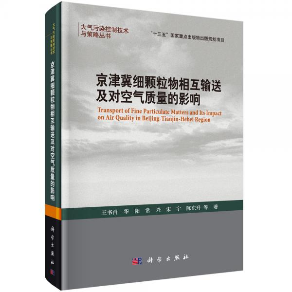 京津冀細(xì)顆粒物輸送及對空氣質(zhì)量的影響