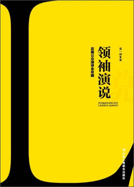 領袖演說：總裁公眾演講全攻略