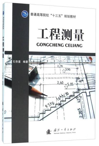 工程測量